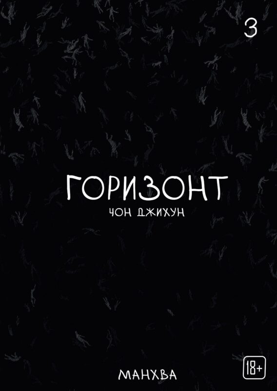 The Horizon. Горизонт. Том 3