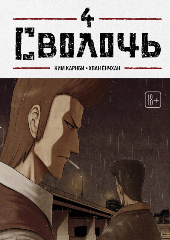 Сволочь. Том 4 (Ублюдок / Bastard). Манхва