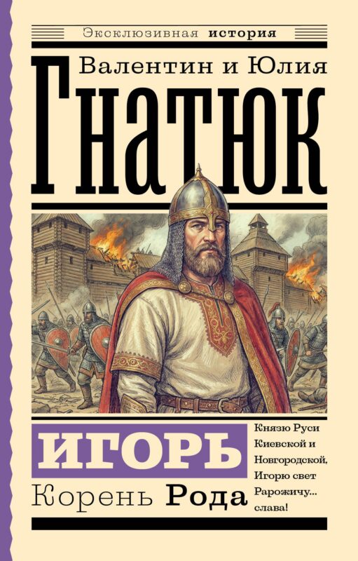 Игорь. Корень Рода