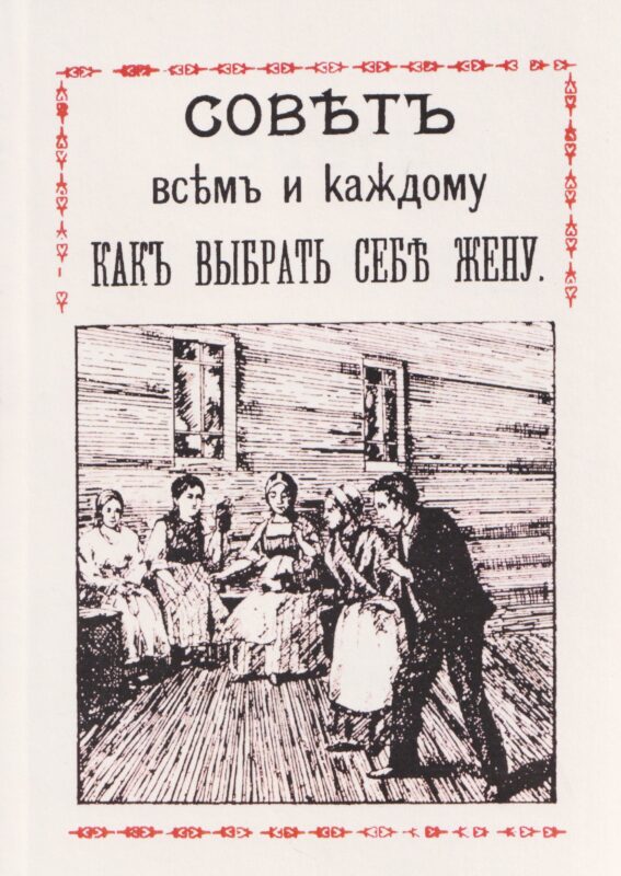 Совет всем и каждому как выбрать себе жену.