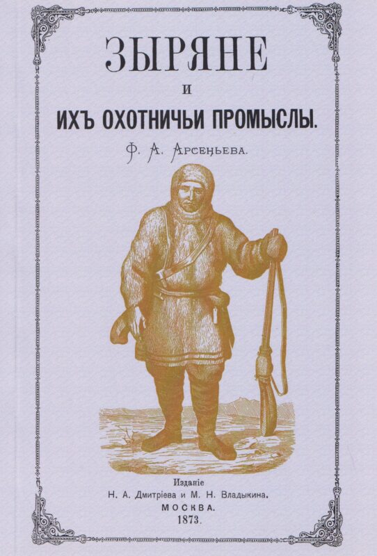 Зыряне и их охотничьи промыслы