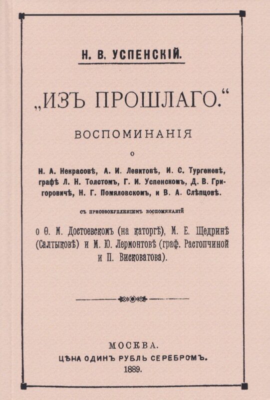 Из прошлого. Воспоминания о литераторах.