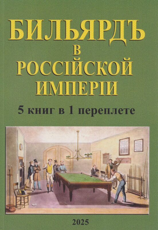 Бильярд в Российской империи (сборник 5 репринтных книг в 1 переплете)