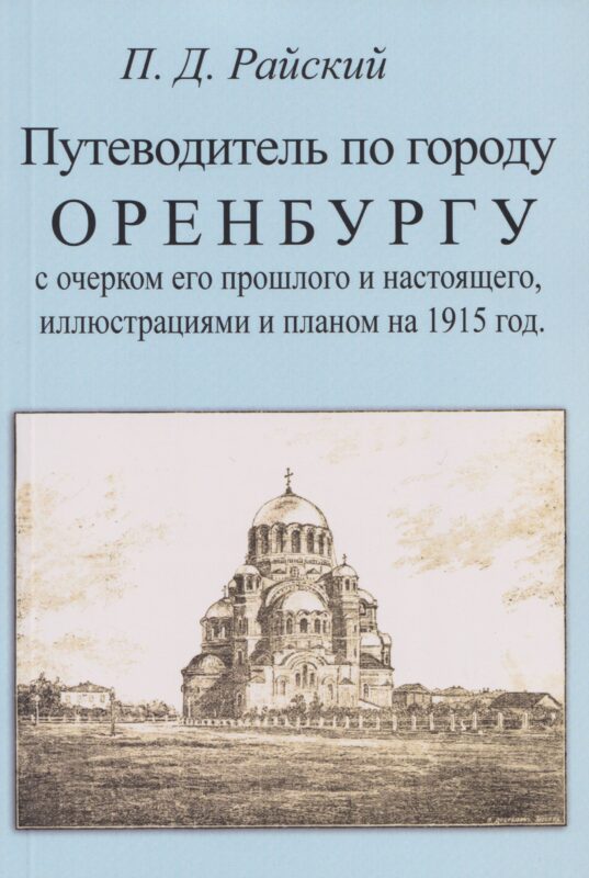 Путеводитель по городу Оренбургу с очерком его прошлого и настоящего, иллюстрациями и планом на 1915 г.