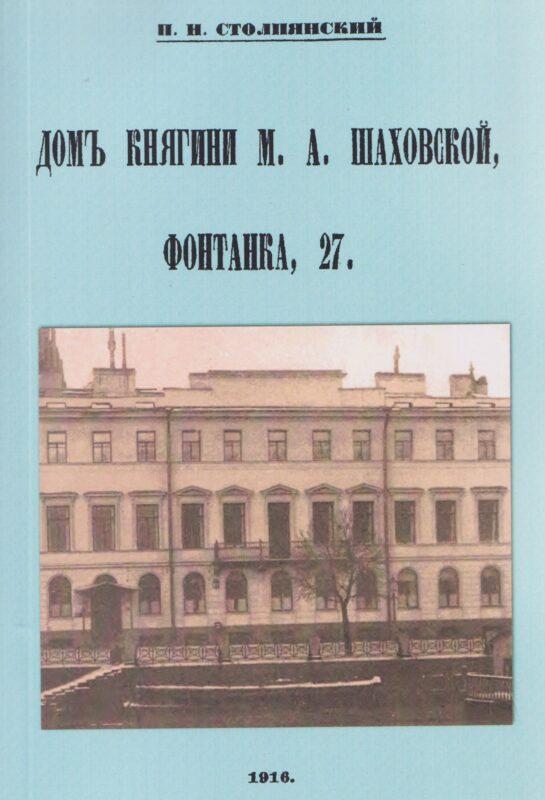 Дом княгини Шаховской Фонтанка 27.