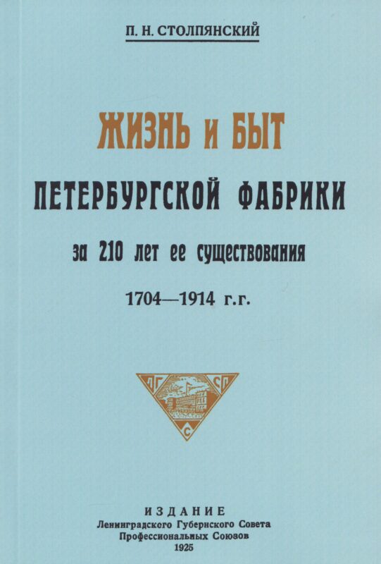 Жизнь и быт петербургской фабрики за 210 лет её существования 1704-1914.