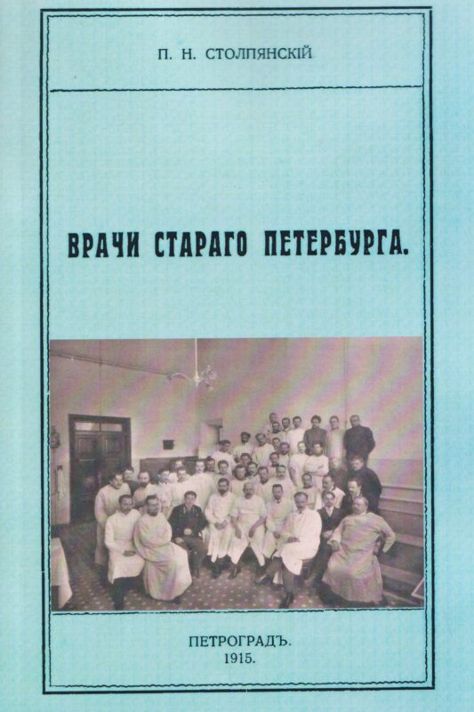 Врачи старого Петербурга