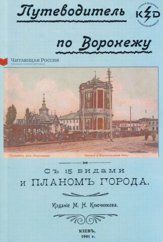 Путеводитель по Воронежу