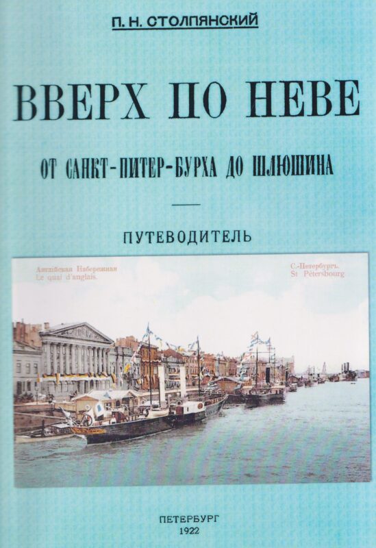 Вверх по Неве от Санкт-Питер-Бурха до Шлюшина. Путеводитель.