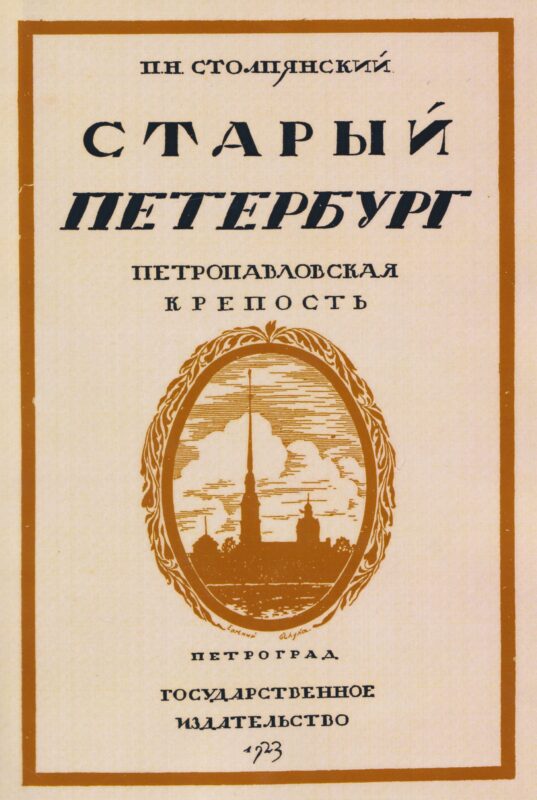 Старый Петербург. Петровавловкая крепость.