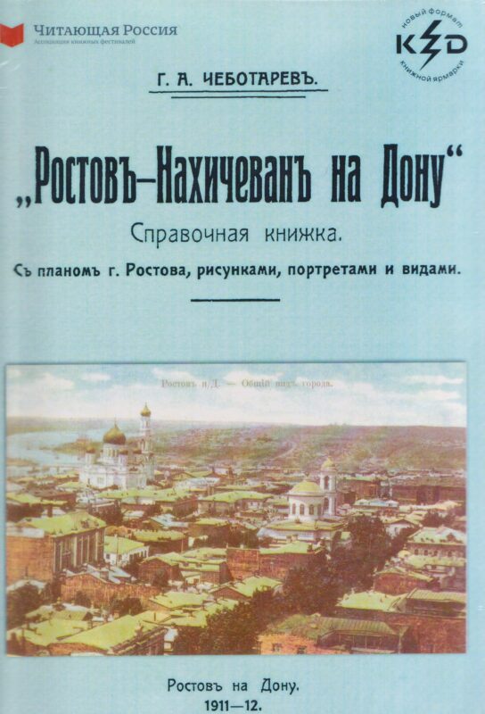 Ростов-Нахичевань на Дону.