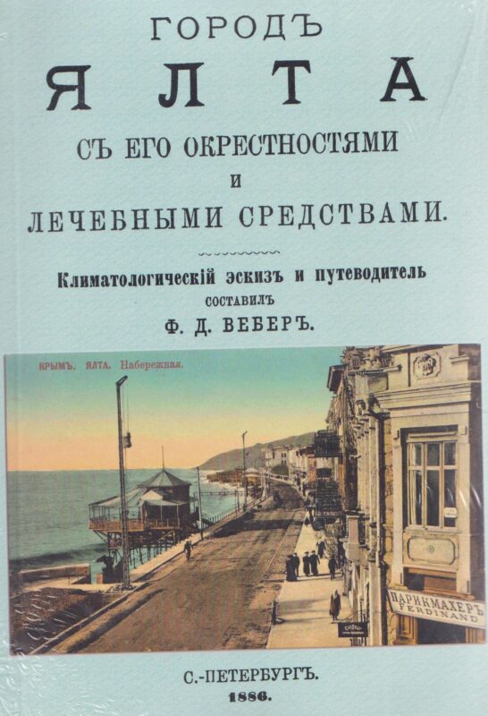 Город Ялта с его окрестностями и лечебными средствами (путеводитель).