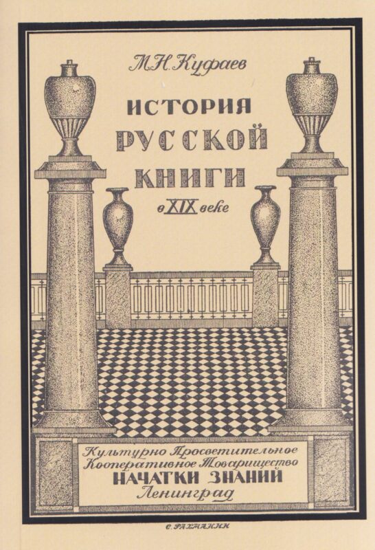 История русской книги в XIX веке.
