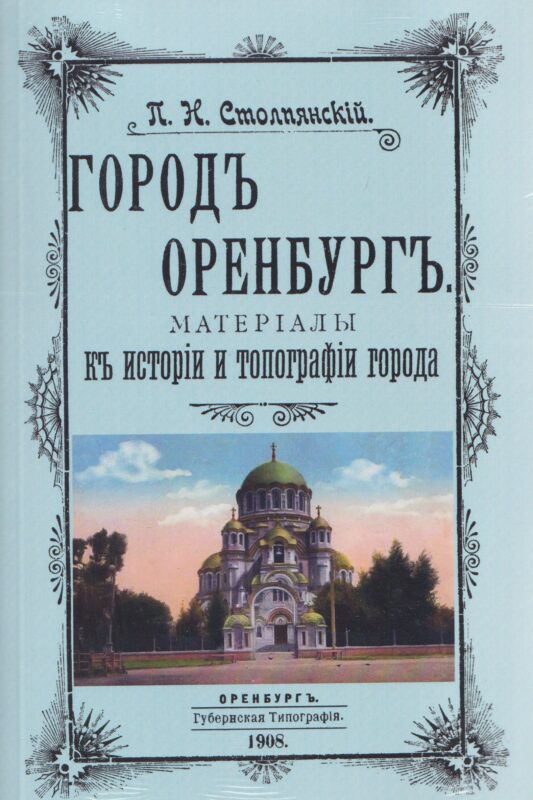 Город Оренбург. Материалы к истории и топографии города.