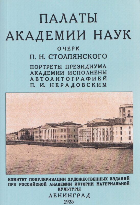 Палаты академии наук 1725-1925.