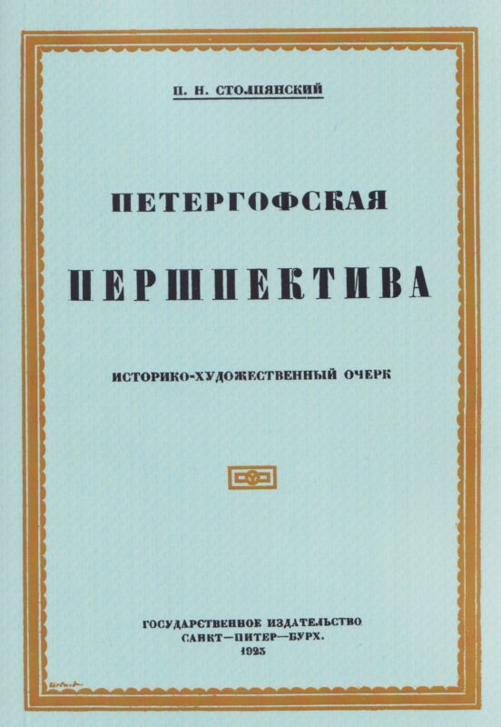 Петергофская першпектива.