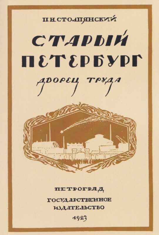 Старый Петербург. Дворец труда.
