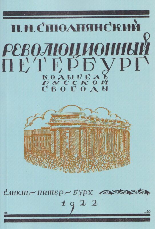 Революционный Петербург. У колыбели русской свободы.