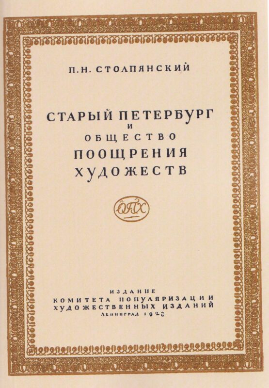 Старый Петербург и Общество поощрения художеств.