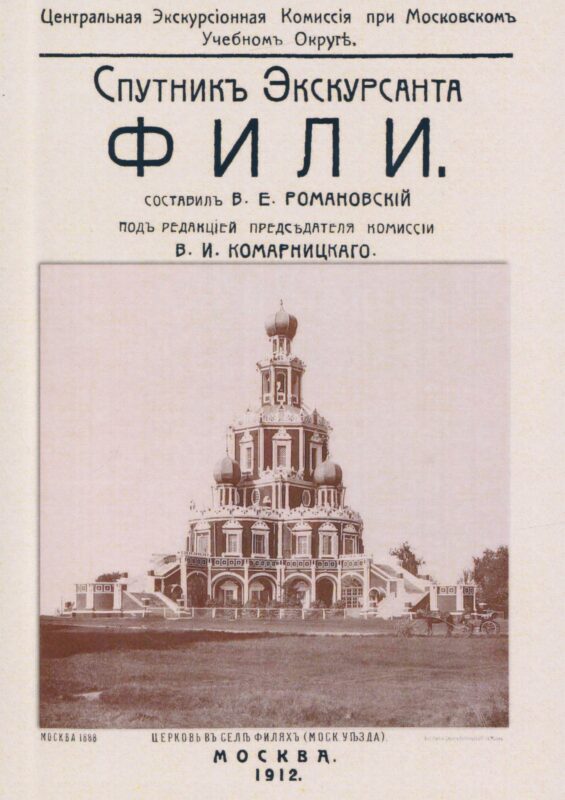 Фили. Спутник экскурсанта.