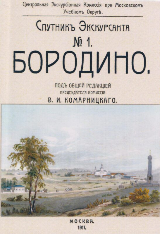 Бородино. Спутник экскурсанта.