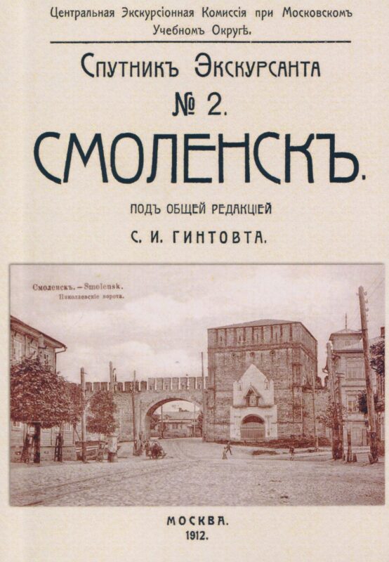 Смоленск. Спутник экскурсанта.