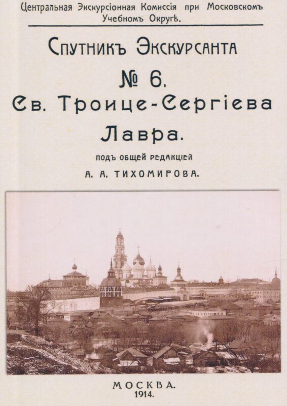 Троицко-сергиева лавра. Спутник экскурсанта
