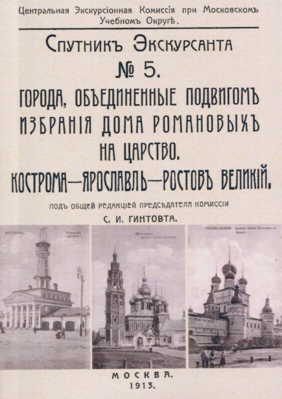 Кострома, Ярославль, Ростов. Спутник экскурсанта.