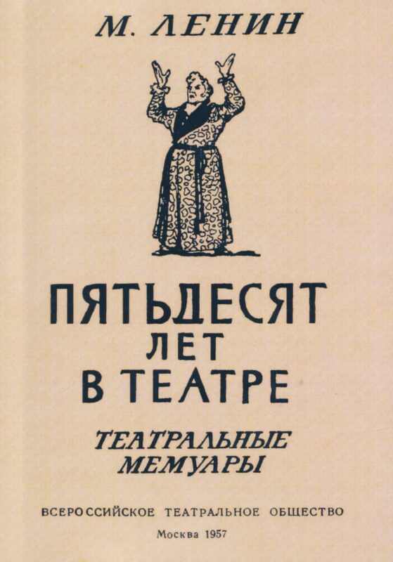 Пятьдесят лет в театре. Театральные мемуары.