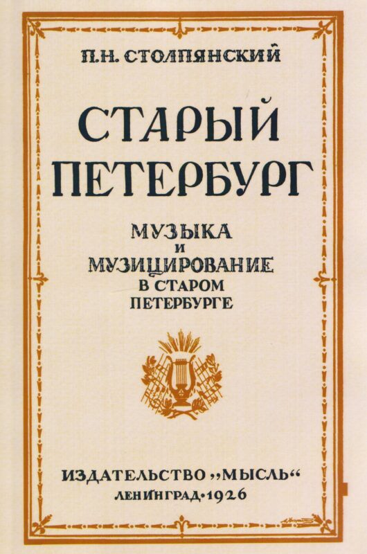 Старый Петербург Музыка и Музицирование в старом Петербурге.