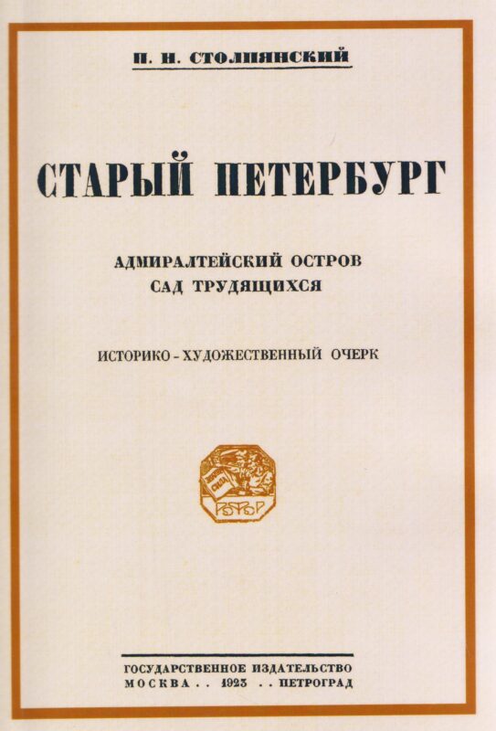 Старый Петербург Адмиралтейский остров. Сад трудящихся.