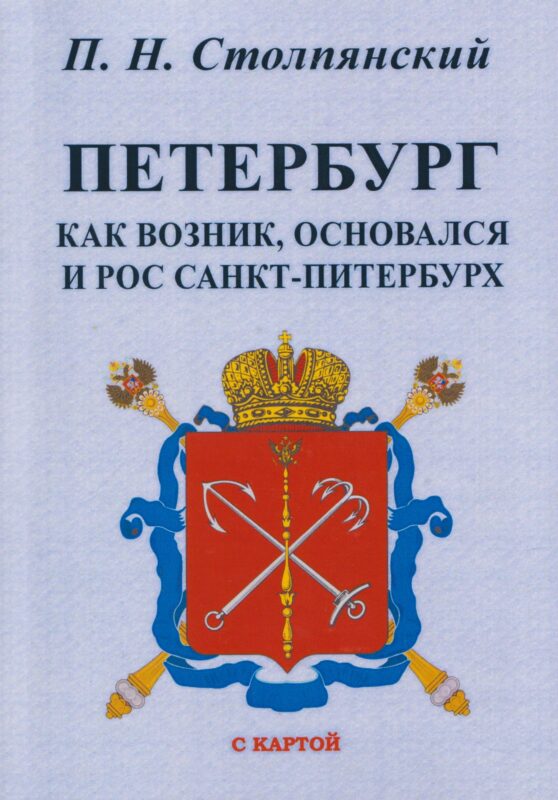 Петербург. Как возник, основался и рос Санкт-Питербурх.