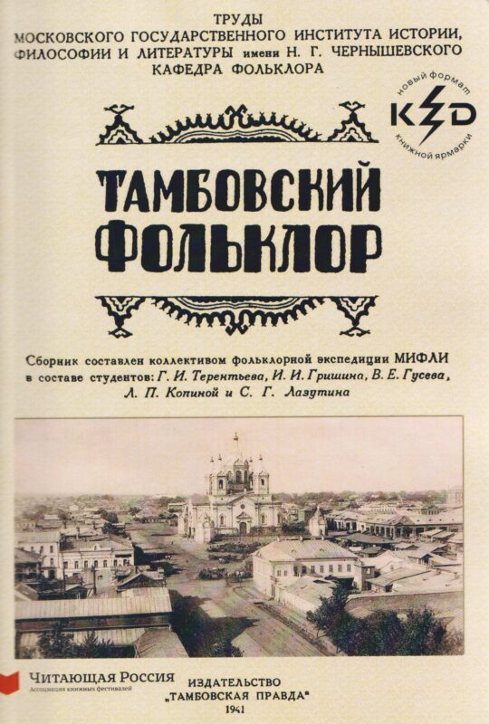 Тамбовский фолклор