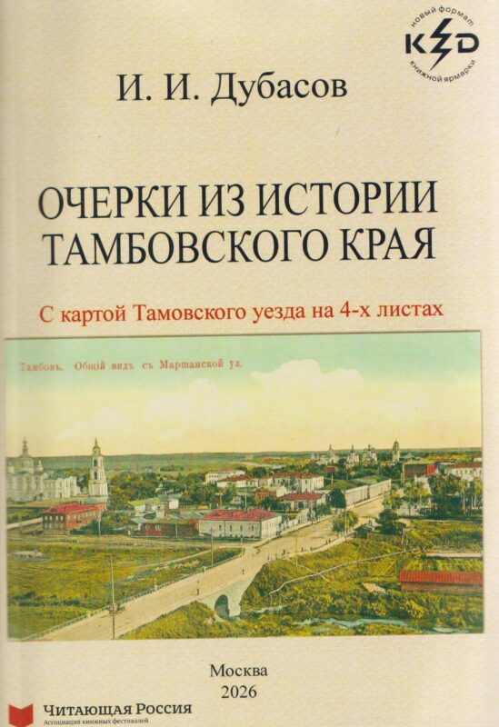Очерки из истории Тамбовского края.