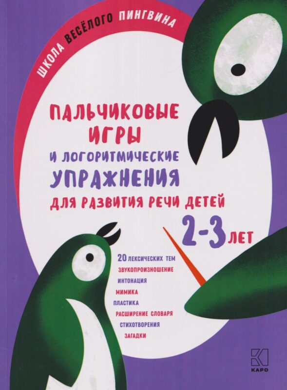 Пальчиковые игры и логоритмические упражнения для развития речи детей 2-3 лет