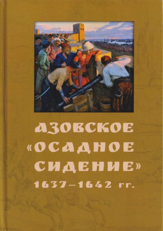 Азовское "осадное сидение". 1637-1642