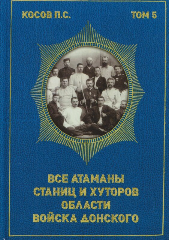 Все атаманы станиц и хуторов области войска Донского. 1867–1900 годы. Том 5