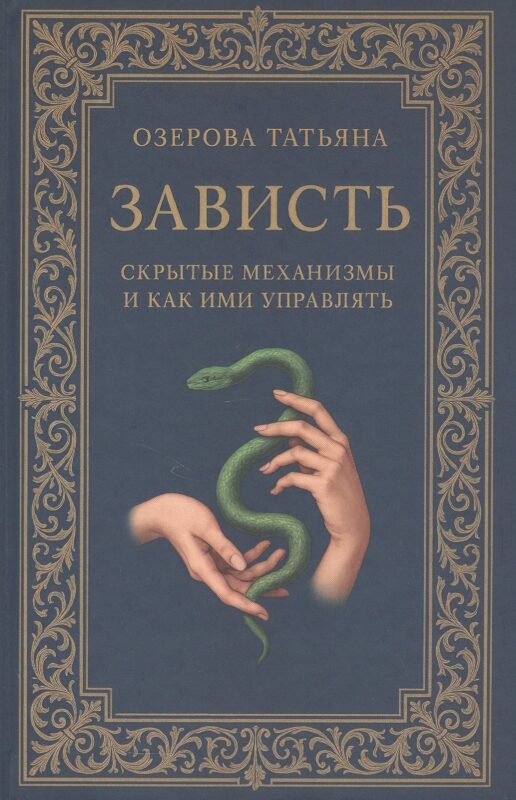 Зависть: скрытые механизмы и как ими управлять
