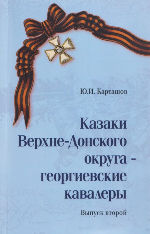 Казаки Верхне-Донского округа — георгиевские кавалеры. Выпуск 2