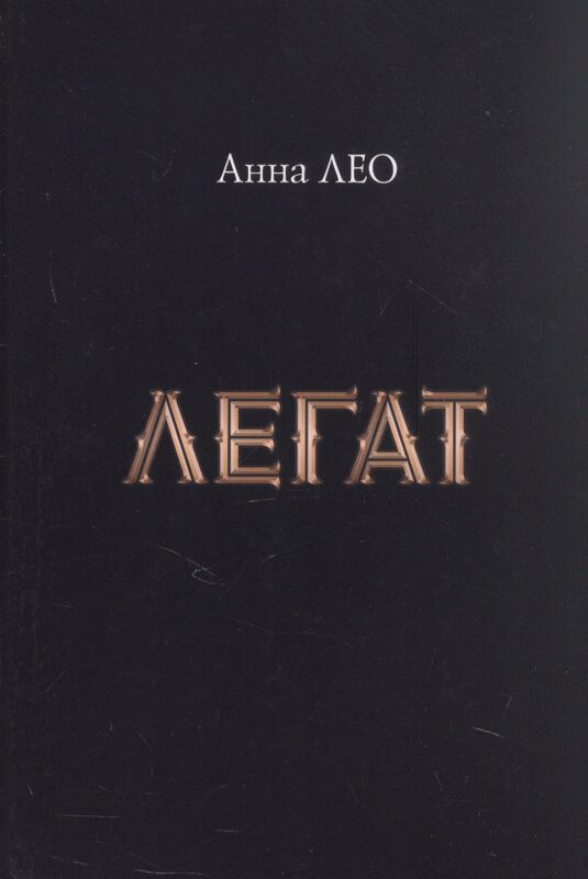 Легат