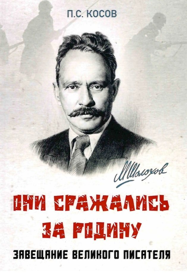 Они сражались за Родину - завещание великого писателя