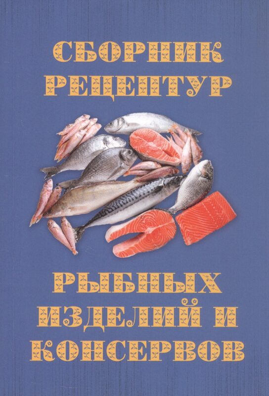 Сборник рецептур рыбных изделий и консервов