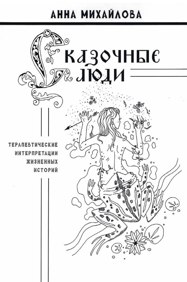 Сказочные люди: терапевтические интерпретации жизненных историй