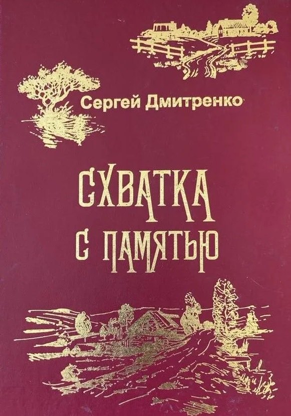 Схватка с памятью (Жизненные истории)