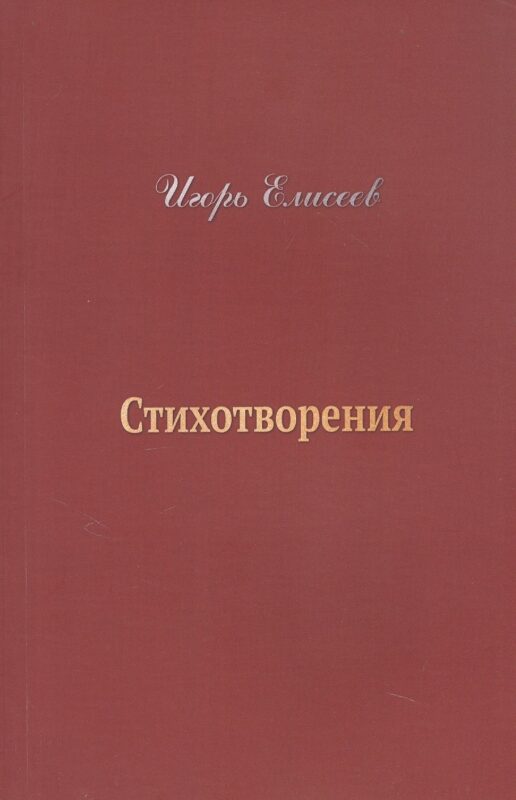 Игорь Елисеев. Стихотворения