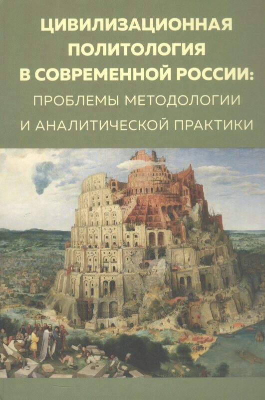 Цивилизационная политология в современной России: проблемы методологии и аналитической практики. Монография