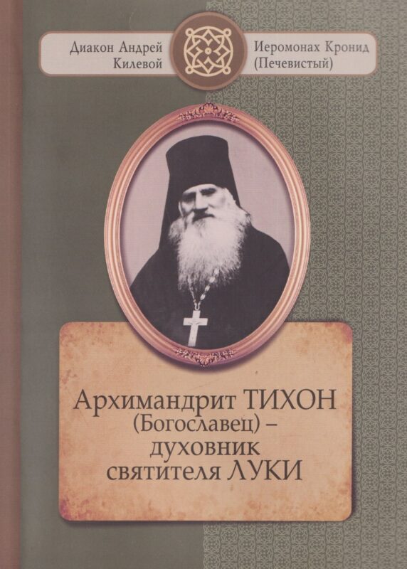 Архимандрит ТИХОН (Богославец) – духовник святителя ЛУКИ