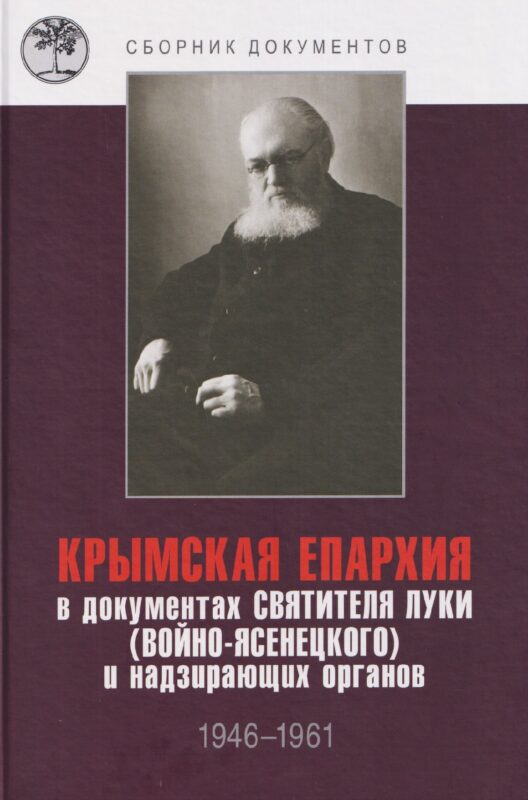Крымская епархия в документах святителя Луки (Войно-Ясенецкого) и надзирающих органов. 1946–1961 гг