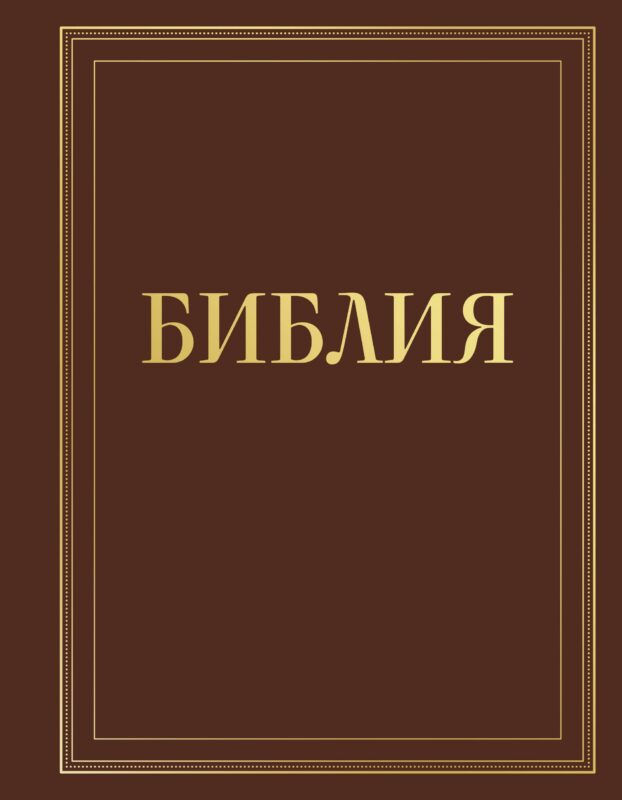 Библия в русском синодальном переводе с полями для записей (коричневая)