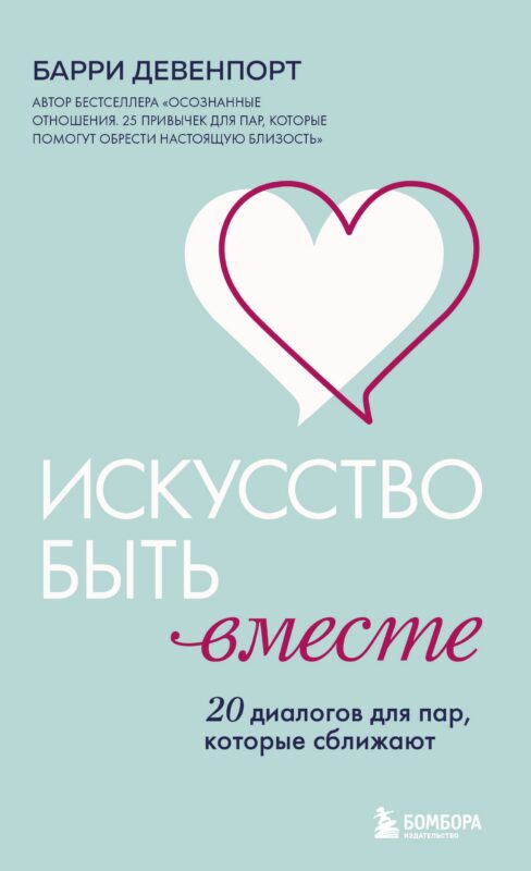 Искусство быть вместе. 20 диалогов для пар, которые сближают